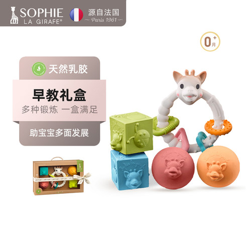 苏菲长颈鹿牙胶早教礼盒套装