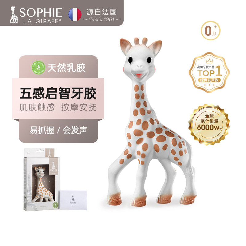 法国sophielagirafe苏菲长颈鹿牙胶经典发声乳胶牙胶玩具五感训练