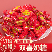 结婚散装 双喜奶糖 喜事婚庆红色喜庆糖果婚礼牛奶喜糖年货批发