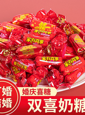 【双喜奶糖】结婚散装喜事婚庆红色喜庆糖果婚礼牛奶喜糖年货批发