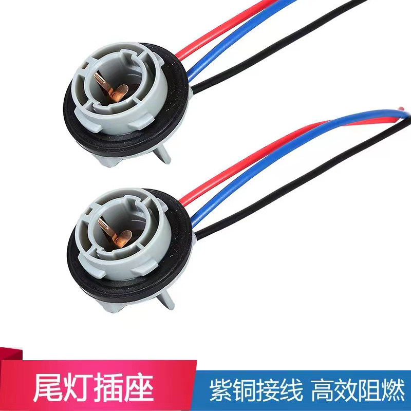 汽车通用刹车灯转向灯尾灯底座1156单丝平角1157双丝高低脚灯座