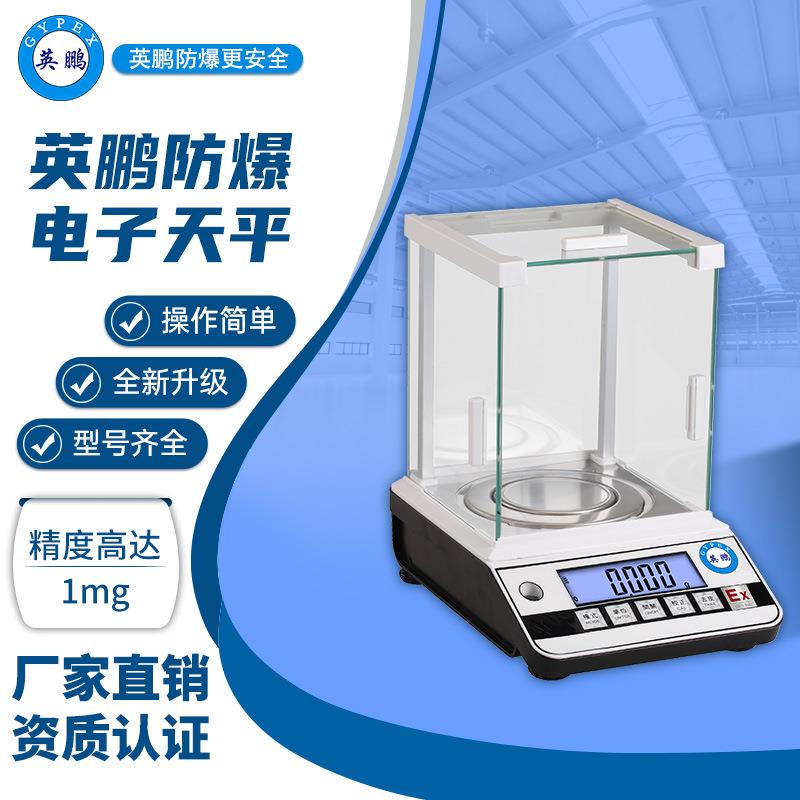 英鹏防爆电子天平EXHQ/JA-03精度1mg实验室精准防爆电子秤RS232