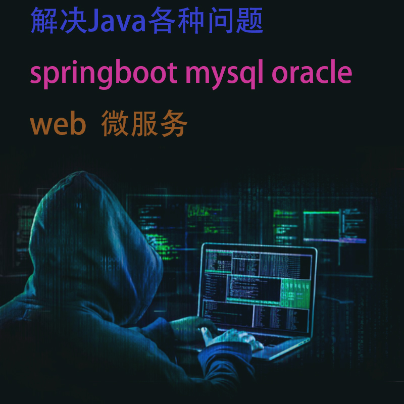 java问题解决sql server安装mysql安装作业maven配置bug修复1对一