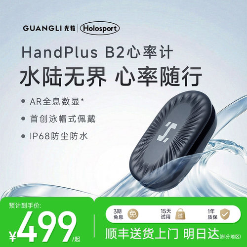 光粒HandPlusB2专业运动心率计