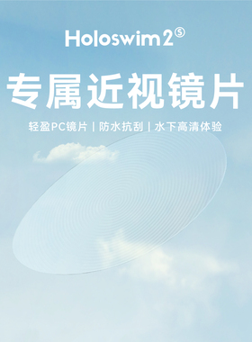 光粒Holosport智能AR泳镜高清近视贴片【300-600度】男女可用