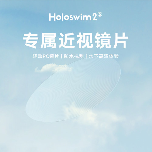 光粒Holoswim泳镜近视贴片
