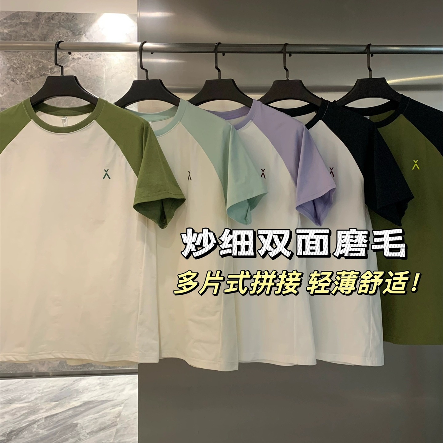马卡龙色系!男女同款!夏季新款拼色休闲百搭透气插肩打底短袖T恤