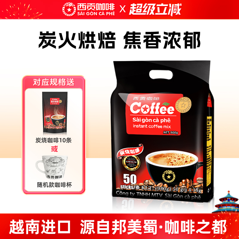 西贡炭烧咖啡越南原装进口三合一速溶咖啡学生防困提神官方旗舰店