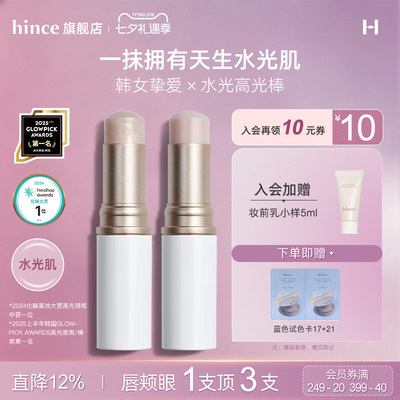 hince高光棒水光棒透亮修容提亮