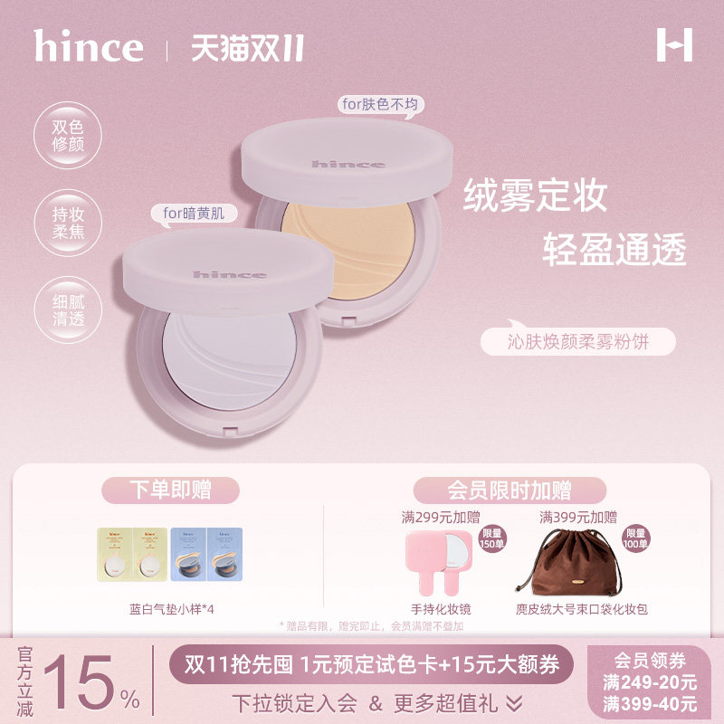 【双11现货】hince沁肤焕颜轻盈粉饼补妆不脱定妆修颜控油持久