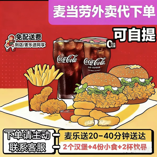 麦乐送新品麦当劳双人7件套～9件套代下单免配送费