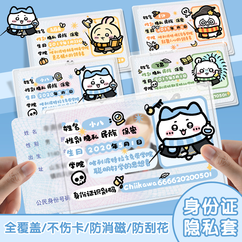 吉伊卡哇身份证保护套挡脸遮挡信息隐私证件套校园卡防消磁情侣头
