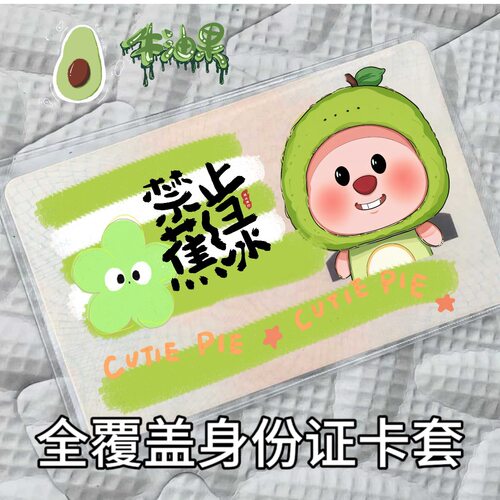 水果露比loopy可爱搞怪身份证卡套全覆盖信息遮挡透明防磁证件保