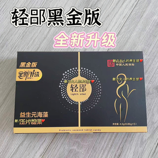 微商 压片糖果官方正品 轻郘益生元 海藻固体饮料黑金全新升级版