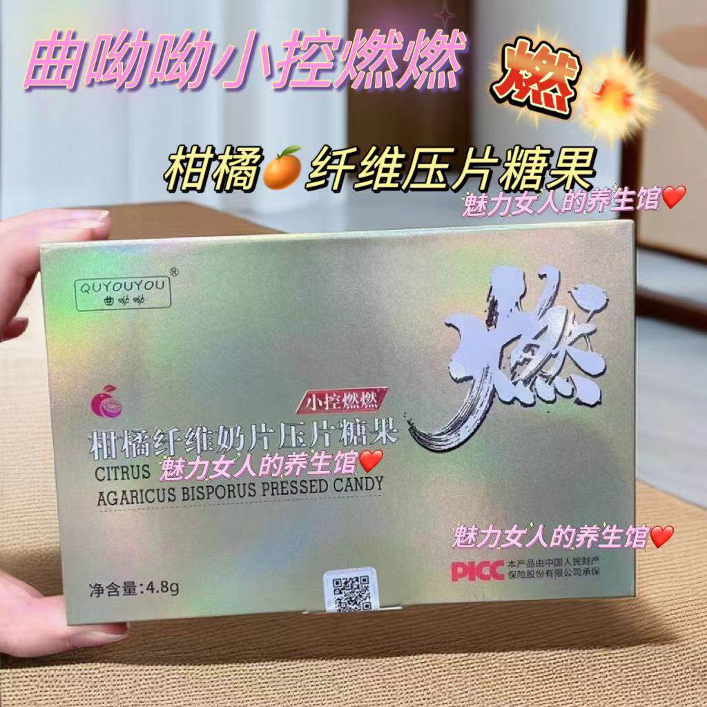 一夜so曲呦呦柑橘植物奶片小控燃燃爆款快手微商抖音同款