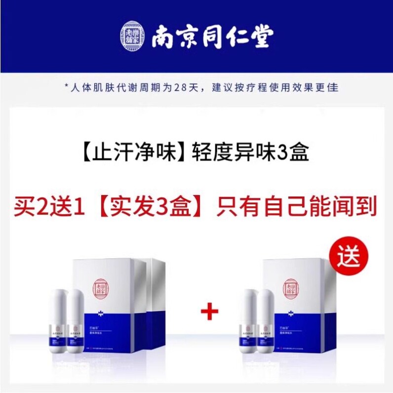 南京同仁堂狐味净止汗露腋臭净腋下喷雾腋下窝异味净味水男女