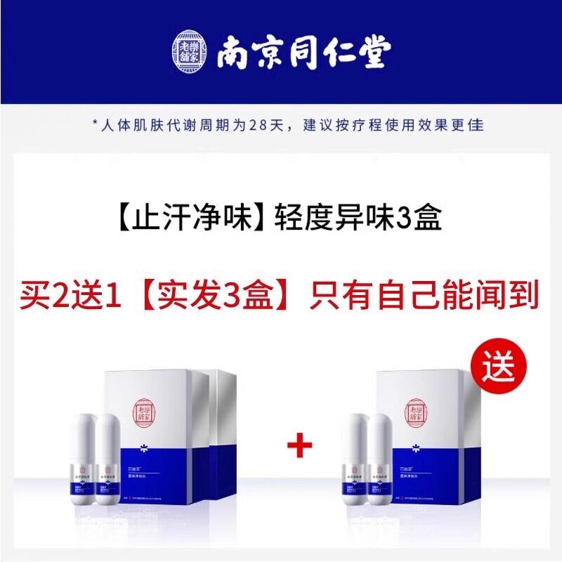 南京同仁堂去净腋臭止汗露正品狐克喷雾液香体儿童腋下除臭剂