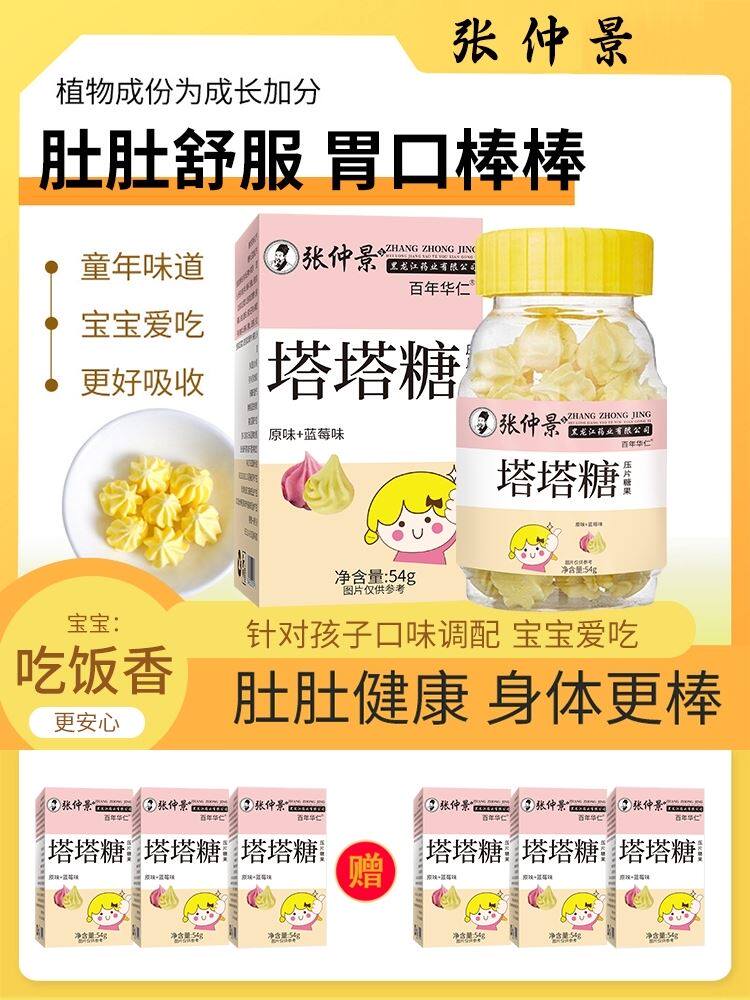 【医圣张仲景】张仲景塔塔糖 肚肚健康了 孩子吃饭香 买3送3