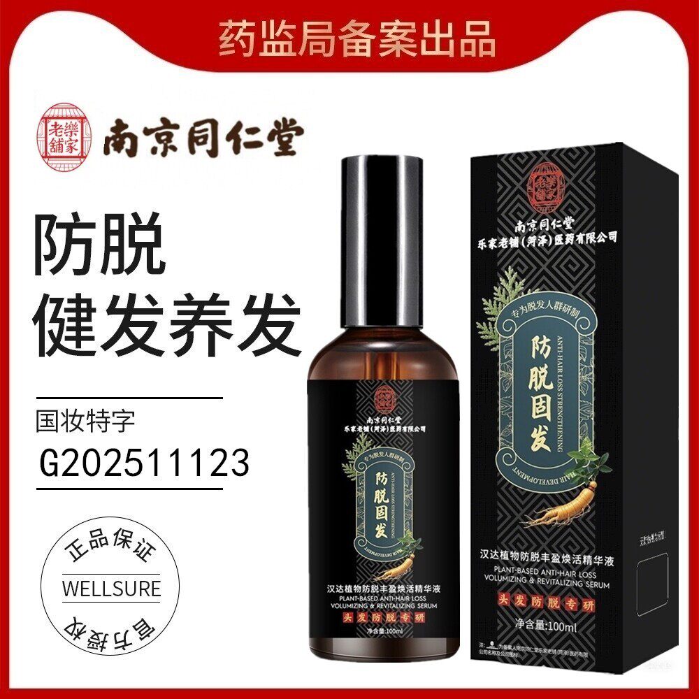 南京同仁堂防脱固发精华