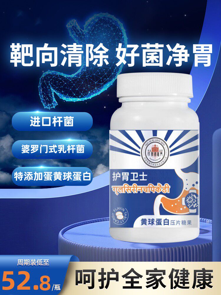 印度婆罗门护胃杆菌肠胃胀气口气酸调理蛋黄球蛋白益生菌养胃片