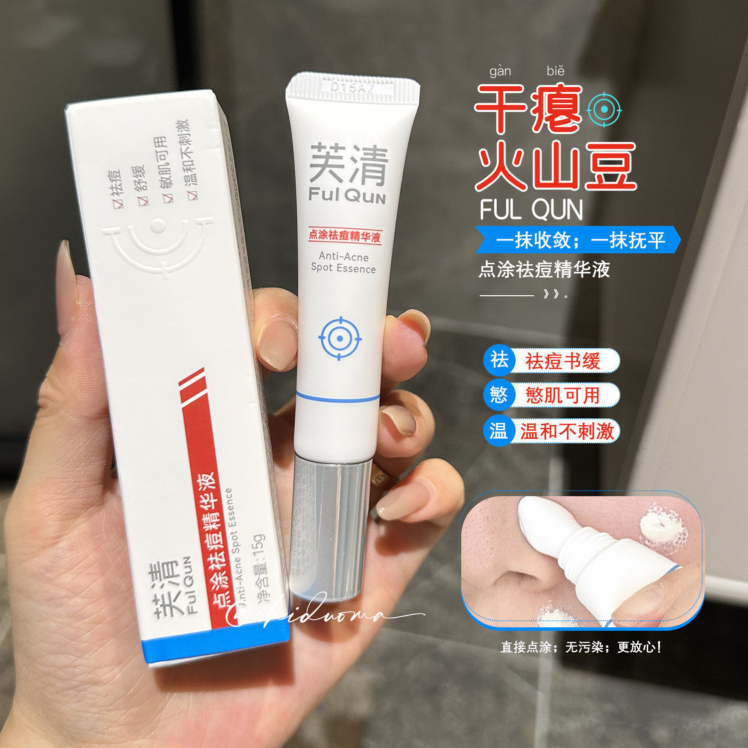 烂脸速来！芙清祛痘精华液紧急点痘清痘熬夜点涂瘪痘清爽修护舒缓