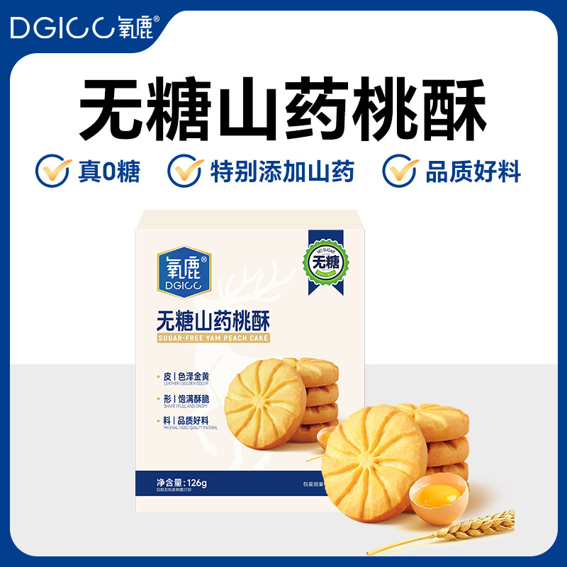 氧鹿桃酥126g无糖食品糖尿病人专用主食酥性饼干老人孕妇零食