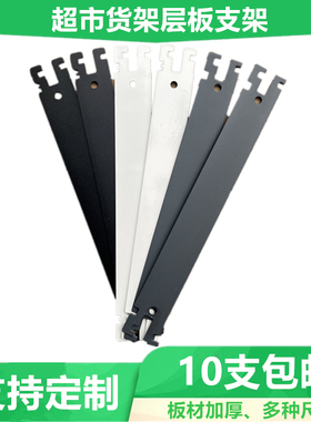 超市货架层板支架羊角单双面配件托臂四柱支撑片刀片刀架侧挡托架