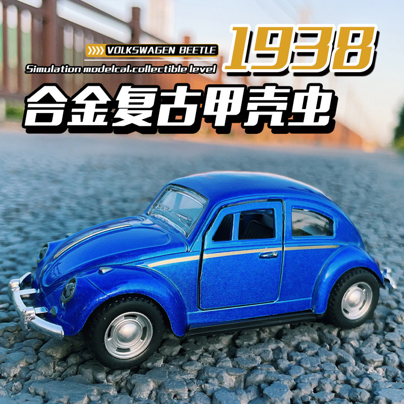 mini复古甲壳虫老爷车仿真模型儿童合金玩具车摆件男女孩生日礼物,玩具/童车/益智/积木/模型,合金车/玩具仿真车/收藏车模,淘宝优惠券,粉丝福利购,淘宝优惠卷
