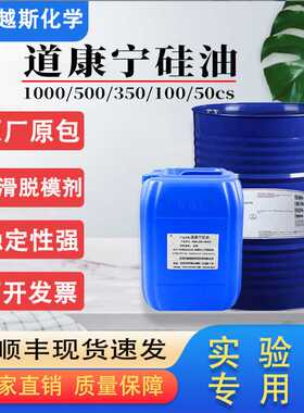 新款直销陶氏 二甲基硅油PMX-200 50 100 350 500 1000CS粘2