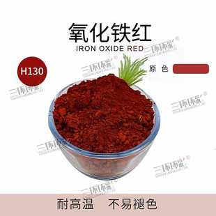 新款直销三环环彩氧化铁红H130水磨石彩色地坪透水混凝土颜料地砖