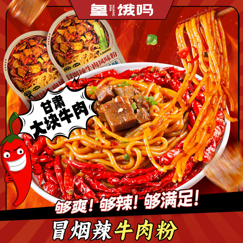 皇饿吗冒烟辣牛肉粉方便米线