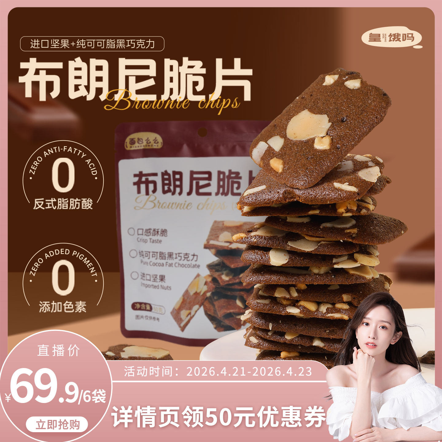 【晁然直播间】皇饿吗布朗尼面包脆片零食进口坚果巧克力摩卡饼干