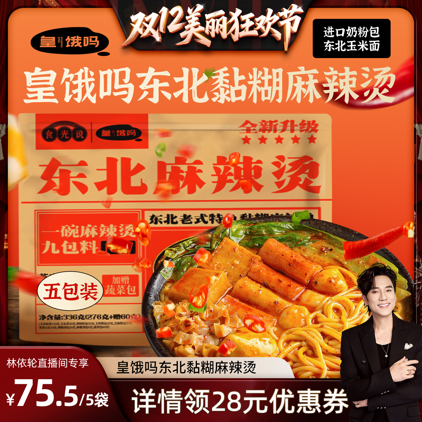 皇饿吗东北老式黏糊麻辣烫336g85袋玉米面麻酱方便夜宵麻辣拌速食