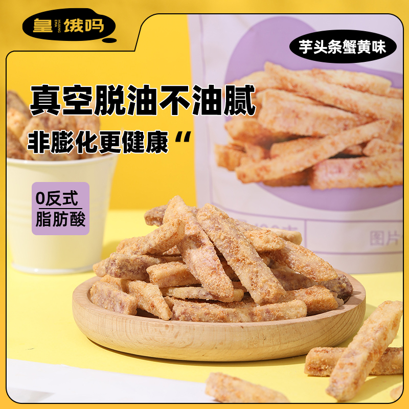 皇饿吗国货零食蟹黄味鲜切芋头条办公室休闲零食小吃100g香芋条