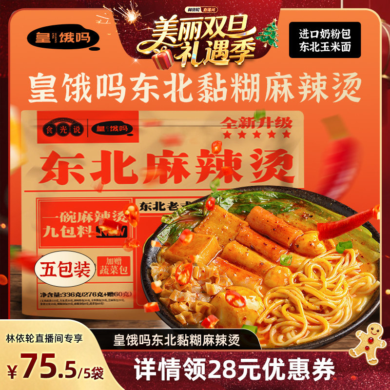 皇饿吗东北老式黏糊麻辣烫336g85袋玉米面麻酱方便夜宵麻辣拌速食