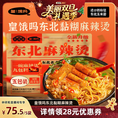 皇饿吗东北老式黏糊麻辣烫336g85袋玉米面麻酱方便夜宵麻辣拌速食