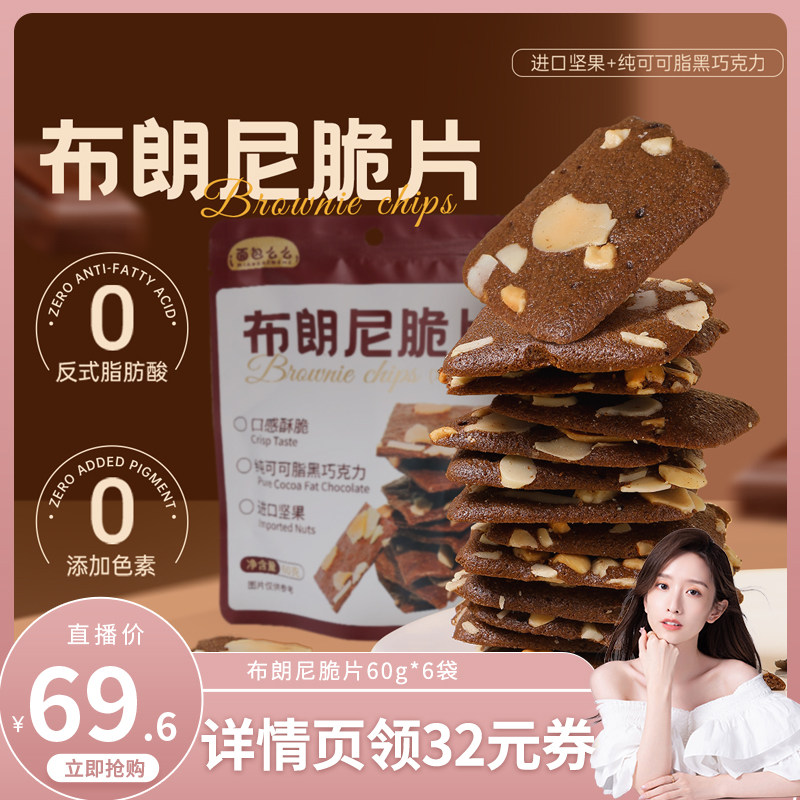【晁然直播间】皇饿吗布朗尼脆片