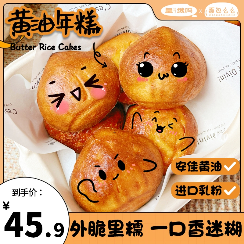 皇饿吗黄油年糕香甜软糯进口安佳黄油糯叽叽糕点
