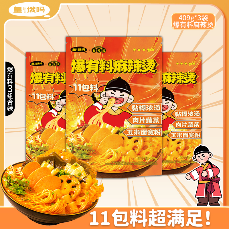 皇饿吗食光说爆有料麻辣烫粉面双拼11包料409g*3袋懒人速食夜宵