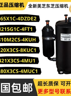 美芝1匹1.5匹2匹3匹压缩机PH165X1C-4DZD PH225X2C-8FT PH310M2CS