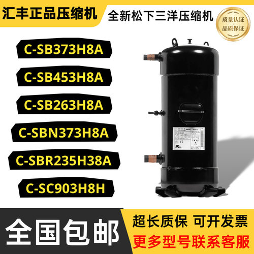 全新松下压缩机C-SB373H8A C-SC903H8H C-SBN453H8D C-SBR235H38A
