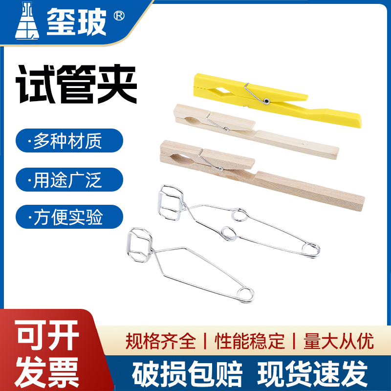 塑料试管夹 木试管夹 实验器材不导热夹具 教学仪器试管夹子 不锈钢试管夹 实验室器材