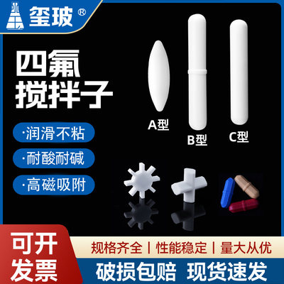 聚四氟磁力搅拌子转子A型B型C型