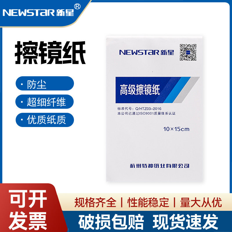 新星擦镜纸实验室相机眼镜清洁纸超细纤维擦拭纸显微镜镜头纸图片