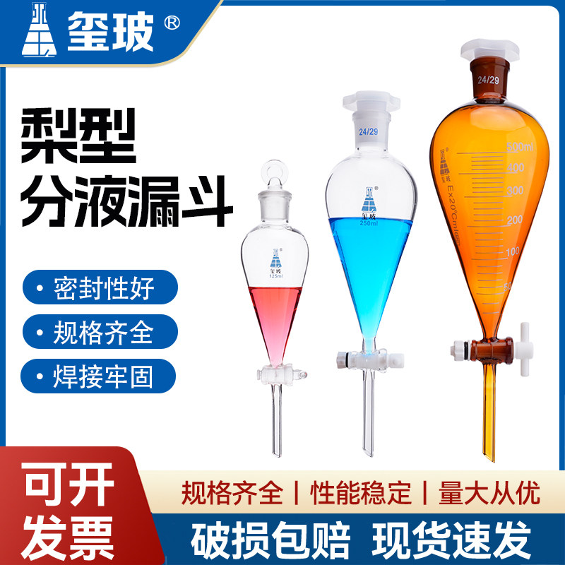 玺玻 梨形分液漏斗加厚玻璃聚四氟活塞30/60/125/250/500/1000/2000/5000ml 磨口油液分离滴液刻度漏斗实验室