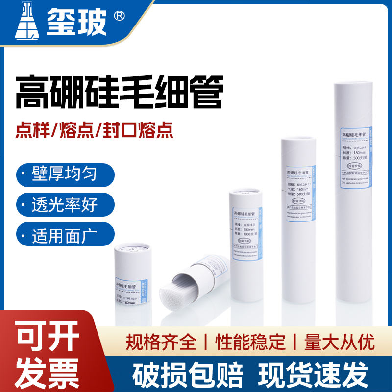 玺玻 玻璃点样毛细管 熔点毛细管封口熔点毛细管 0.1/ 0.3mm*100mm 0.4/0.5mm*100mm 0.9-1.1mm 实验室用