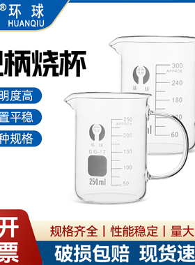 环球玻璃烧杯 把柄烧杯100 150 250 500 800 1000 2000ml量杯加厚耐高温化学实验器材刻度带把烧杯