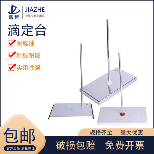 大理石滴定台 不锈钢滴定架台蝴蝶夹 滴定管支架 实验室架子滴定管固定架 实验室器材 教学仪器