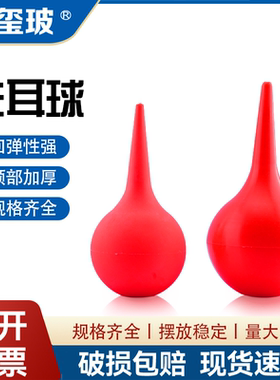 洗耳球吹尘球皮老虎吸耳球电脑除尘气吹吸水球清洁气吹小号中号大号特大号 30 60 90 120ml 实验室大肚吸管用