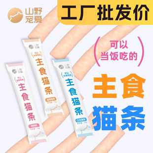 山野宠爱全价主食猫条小猫咪营养妙鲜流质湿粮包零食罐头整箱批发